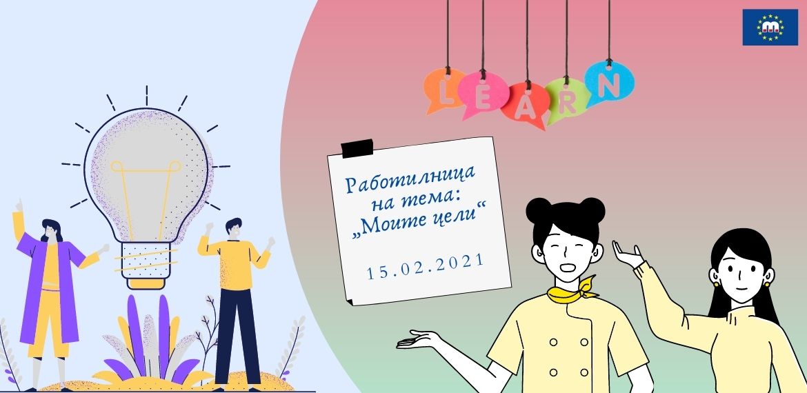 Работилница на тема: „Моите цели“ 